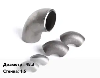 Отвод нержавеющий 48.3х1.5